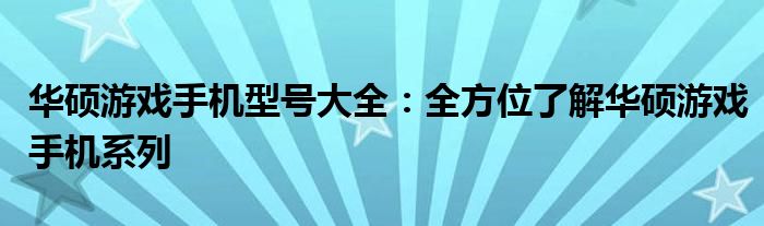 华硕游戏手机型号大全：全方位了解华硕游戏手机系列