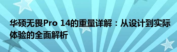 华硕无畏Pro 14的重量详解：从设计到实际体验的全面解析