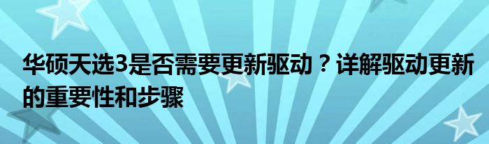 华硕天选3是否需要更新驱动？详解驱动更新的重要性和步骤