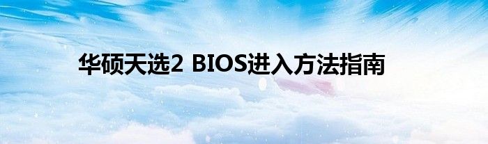 华硕天选2 BIOS进入方法指南