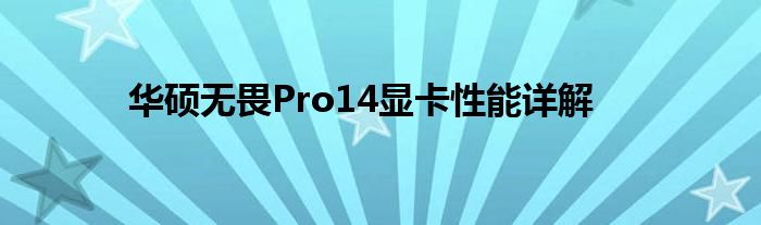 华硕无畏Pro14显卡性能详解