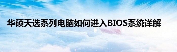 华硕天选系列电脑如何进入BIOS系统详解