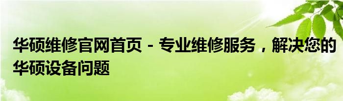 华硕维修官网首页 - 专业维修服务，解决您的华硕设备问题