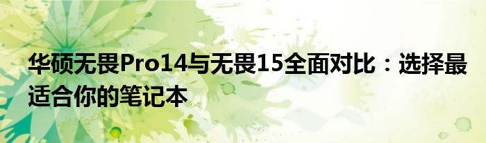 华硕无畏Pro14与无畏15全面对比：选择最适合你的笔记本