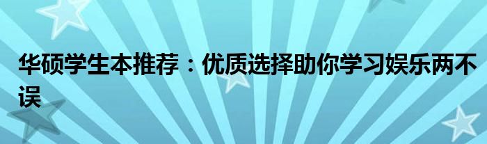 华硕学生本推荐：优质选择助你学习娱乐两不误