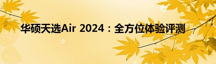 华硕天选Air 2024：全方位体验评测