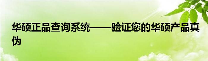 华硕正品查询系统——验证您的华硕产品真伪