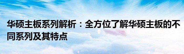 华硕主板系列解析：全方位了解华硕主板的不同系列及其特点