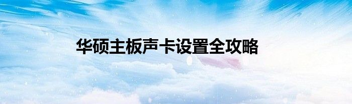 华硕主板声卡设置全攻略