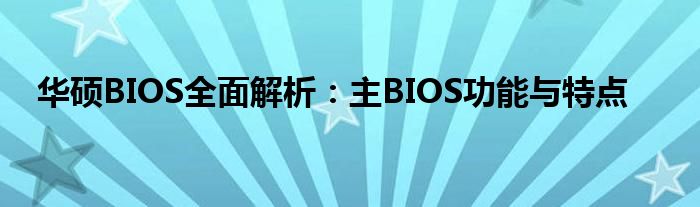 华硕BIOS全面解析：主BIOS功能与特点