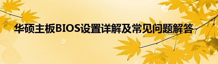 华硕主板BIOS设置详解及常见问题解答