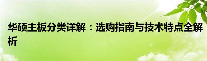 华硕主板分类详解：选购指南与技术特点全解析