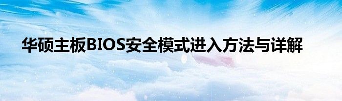 华硕主板BIOS安全模式进入方法与详解