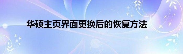 华硕主页界面更换后的恢复方法