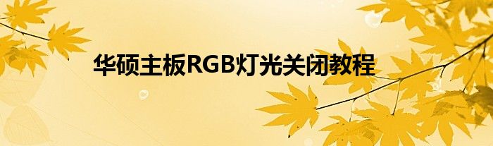 华硕主板RGB灯光关闭教程