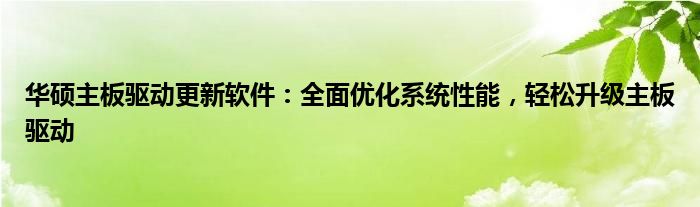 华硕主板驱动更新软件：全面优化系统性能，轻松升级主板驱动