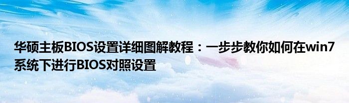 华硕主板BIOS设置详细图解教程：一步步教你如何在win7系统下进行BIOS对照设置