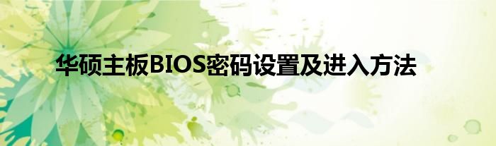 华硕主板BIOS密码设置及进入方法