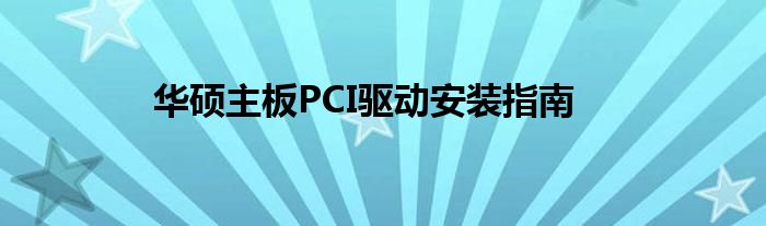 华硕主板PCI驱动安装指南