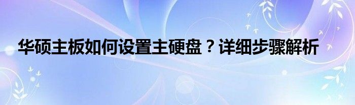 华硕主板如何设置主硬盘？详细步骤解析