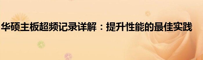 华硕主板超频记录详解：提升性能的最佳实践