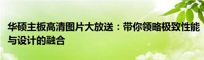 华硕主板高清图片大放送：带你领略极致性能与设计的融合