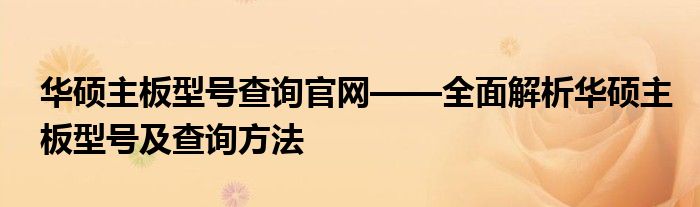 华硕主板型号查询官网——全面解析华硕主板型号及查询方法