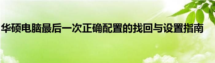 华硕电脑最后一次正确配置的找回与设置指南