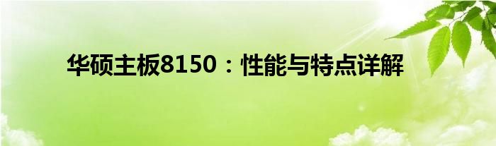 华硕主板8150：性能与特点详解