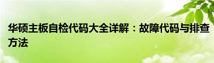 华硕主板自检代码大全详解：故障代码与排查方法