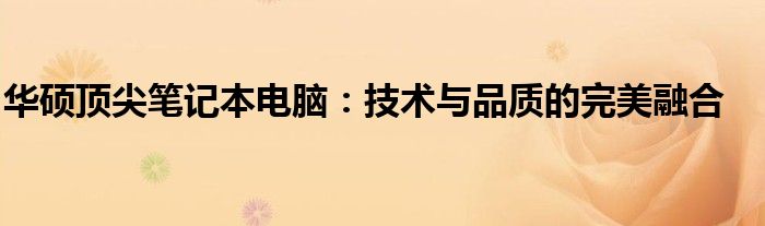 华硕顶尖笔记本电脑：技术与品质的完美融合