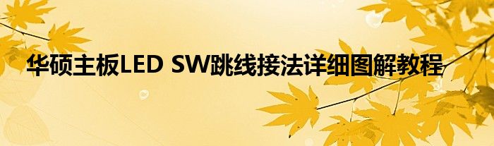 华硕主板LED SW跳线接法详细图解教程