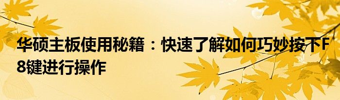 华硕主板使用秘籍：快速了解如何巧妙按下F8键进行操作