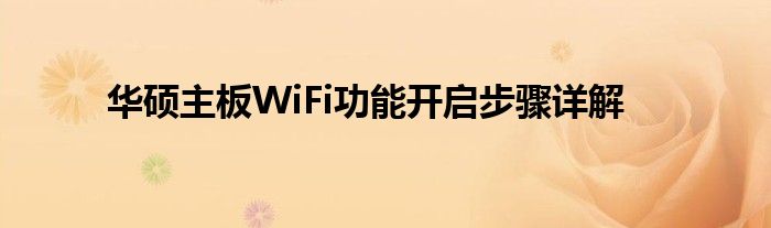 华硕主板WiFi功能开启步骤详解