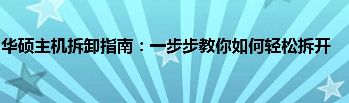 华硕主机拆卸指南：一步步教你如何轻松拆开