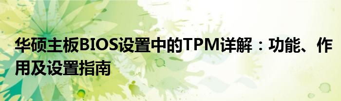 华硕主板BIOS设置中的TPM详解：功能、作用及设置指南