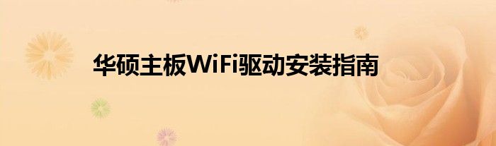 华硕主板WiFi驱动安装指南