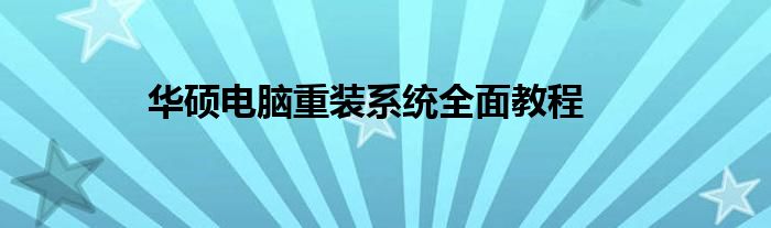 华硕电脑重装系统全面教程