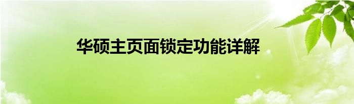 华硕主页面锁定功能详解