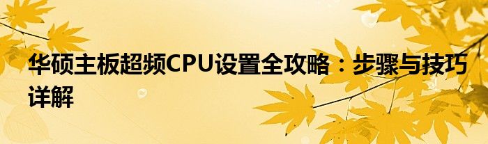 华硕主板超频CPU设置全攻略：步骤与技巧详解