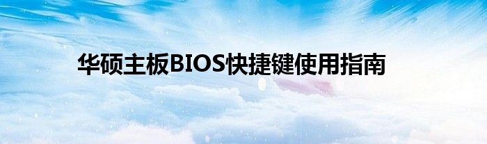 华硕主板BIOS快捷键使用指南