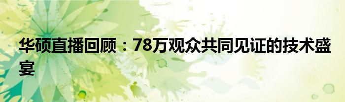 华硕直播回顾：78万观众共同见证的技术盛宴