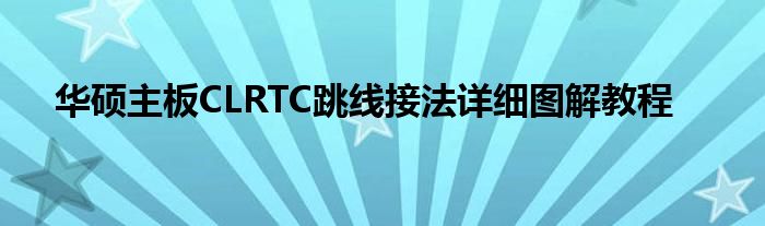 华硕主板CLRTC跳线接法详细图解教程