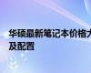 华硕最新笔记本价格大全：带你了解最新的笔记本电脑报价及配置