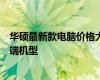 华硕最新款电脑价格大全：了解最新报价，选择适合你的高端机型