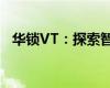 华锁VT：探索智能锁的新时代科技与安全