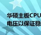 华硕主板CPU电压调节教程：如何调整CPU电压以保证稳定运行