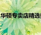 华硕专卖店精选指南：打造全方位的优质体验