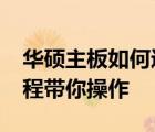 华硕主板如何进入BIOS修改分辨率？完整教程带你操作