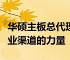 华硕主板总代理：揭秘幕后故事，深入了解专业渠道的力量